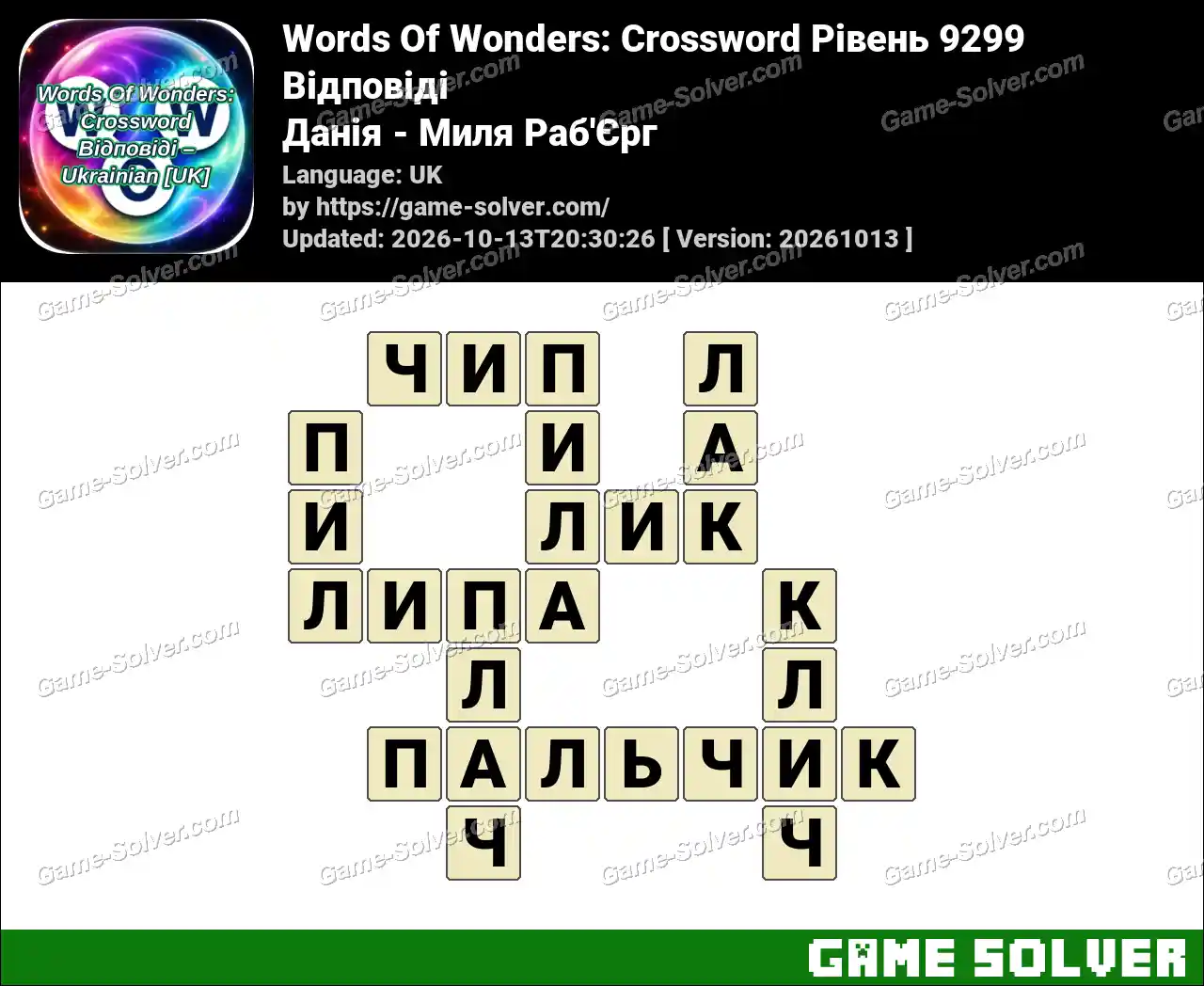 Words Of Wonders: Crossword Рівень 9299 Відповіді – Данія – Миля Раб’Єрг